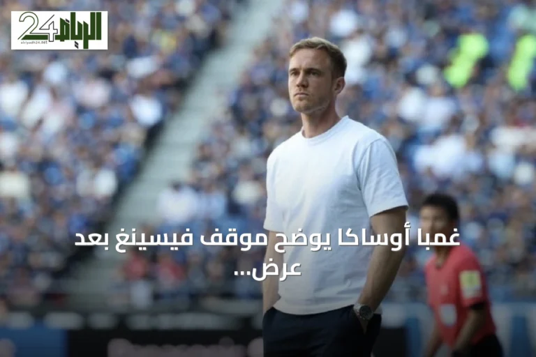 غمبا أوساكا يوضح موقف فيسينغ بعد عرض الاتحاد السعودي