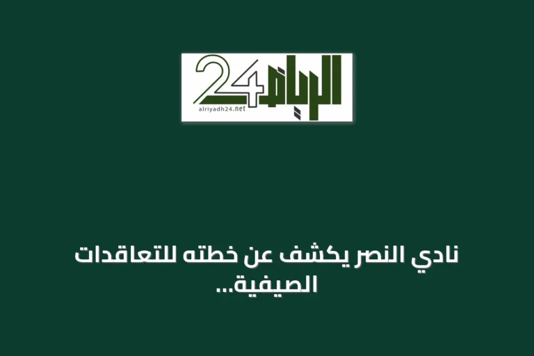 نادي النصر يكشف عن خطته للتعاقدات الصيفية بعد تعيين بوستيكوجلو