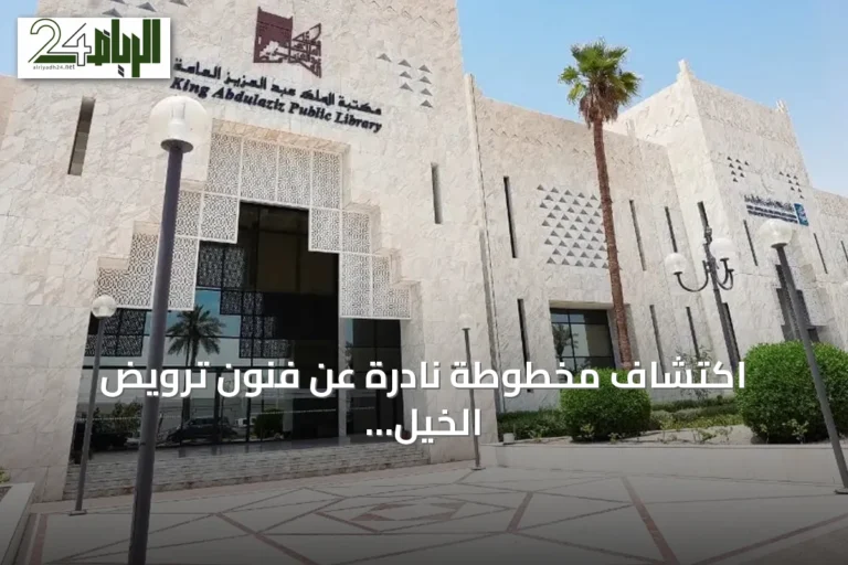 اكتشاف مخطوطة نادرة عن فنون ترويض الخيل في مكتبة الملك عبدالعزيز العامة