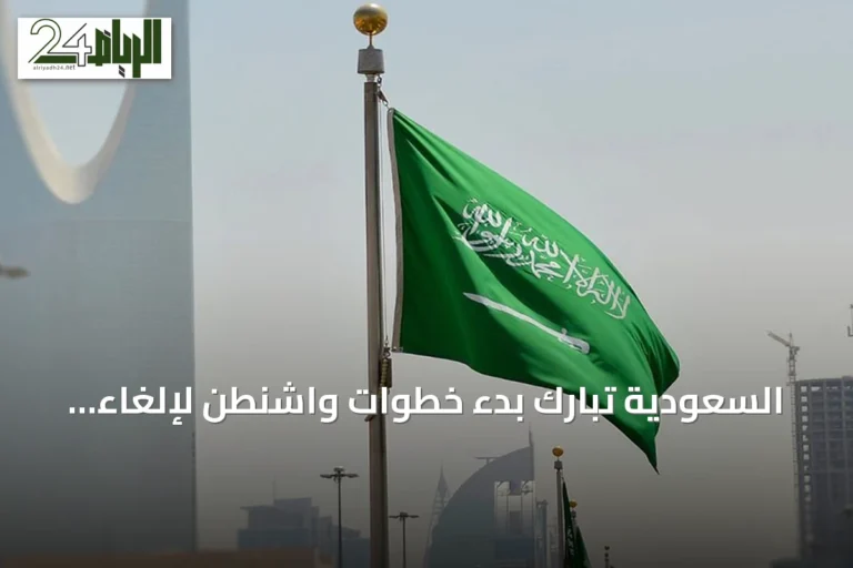 السعودية تبارك بدء خطوات واشنطن لإلغاء تصنيف سوريا كدولة راعية للإرهاب