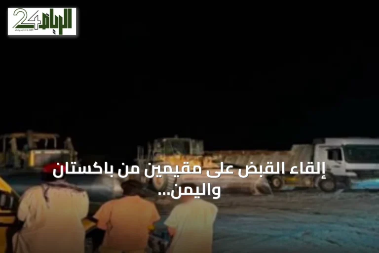 إلقاء القبض على مقيمين من باكستان واليمن لاستغلال الرواسب في المنطقة الشرقية