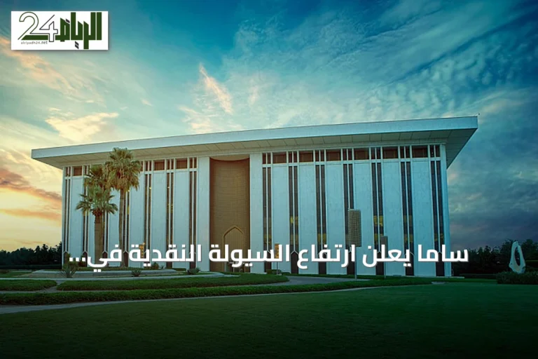 ساما يعلن ارتفاع السيولة النقدية في الاقتصاد السعودي بمقدار 3 مليارات ريال خلال أسبوع