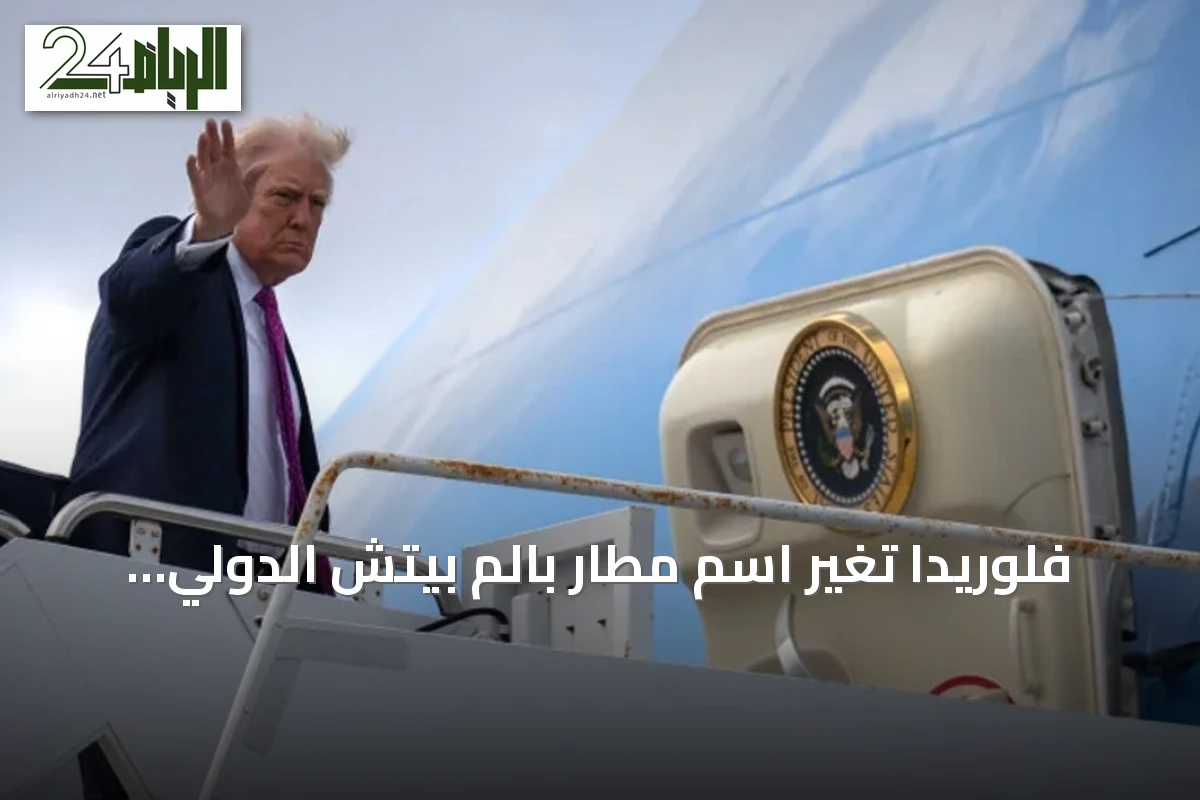 فلوريدا تُغيّر اسم مطار بالم بيتش الدولي إلى اسم الرئيس ترامب
