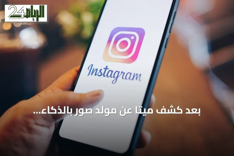 بعد كشف ميتا عن مولد صور بالذكاء الاصطناعي «ميوز إيميج».. سبل حماية حسابك من الاستخدام غير المصرح به على إنستغرام