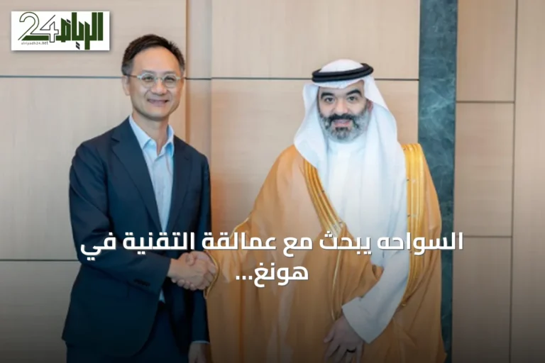 السواحه يبحث مع عمالقة التقنية في هونغ كونغ تعزيز الاستثمار بالذكاء الاصطناعي والروبوتات