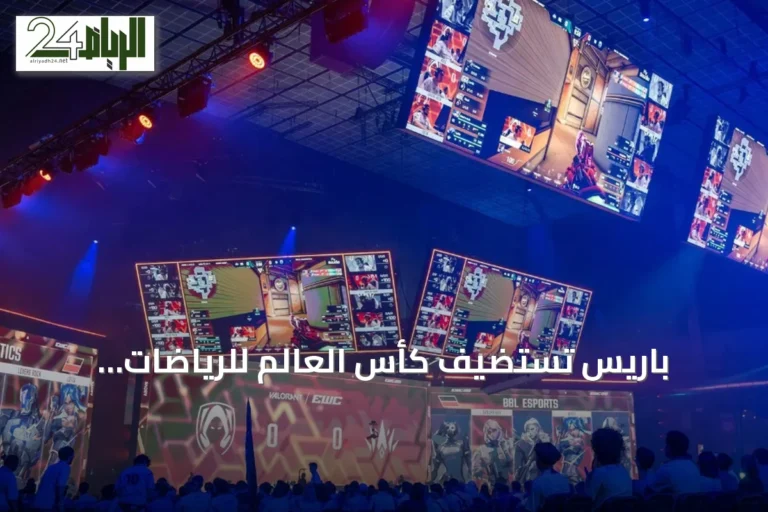 باريس تستضيف كأس العالم للرياضات الإلكترونية بمجموع جوائز قياسي يتجاوز 75 مليون دولار