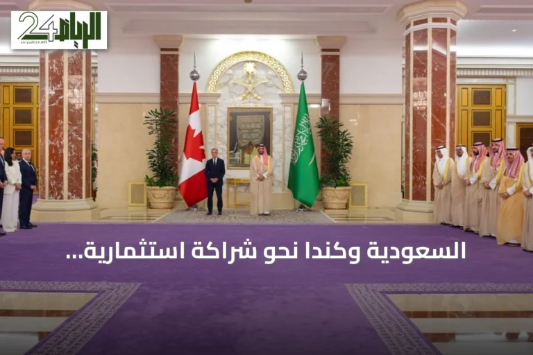 السعودية وكندا نحو شراكة استثمارية جديدة.. ملتقى جدة يفتح ملفات التعدين والذكاء الاصطناعي والصناعة