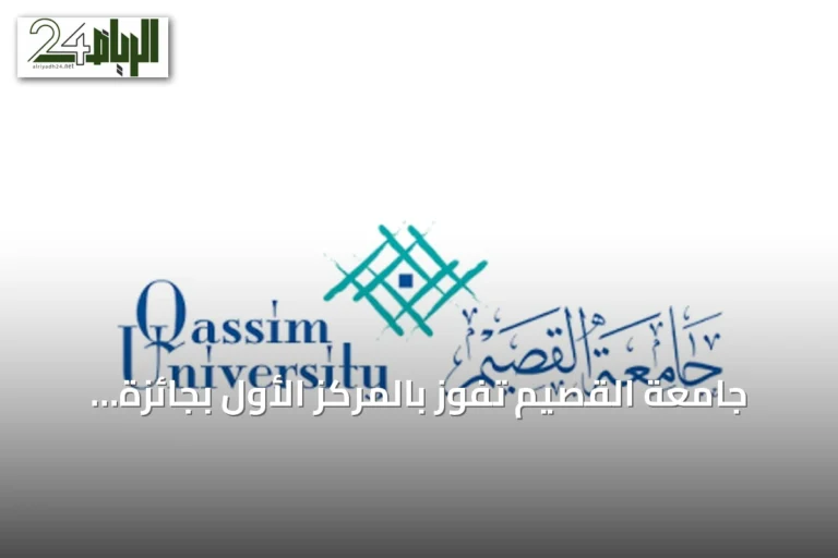 جامعة القصيم تفوز بالمركز الأول بجائزة WSIS Prizes 2026 عن مشروع QSpark للتعلم الإلكتروني
