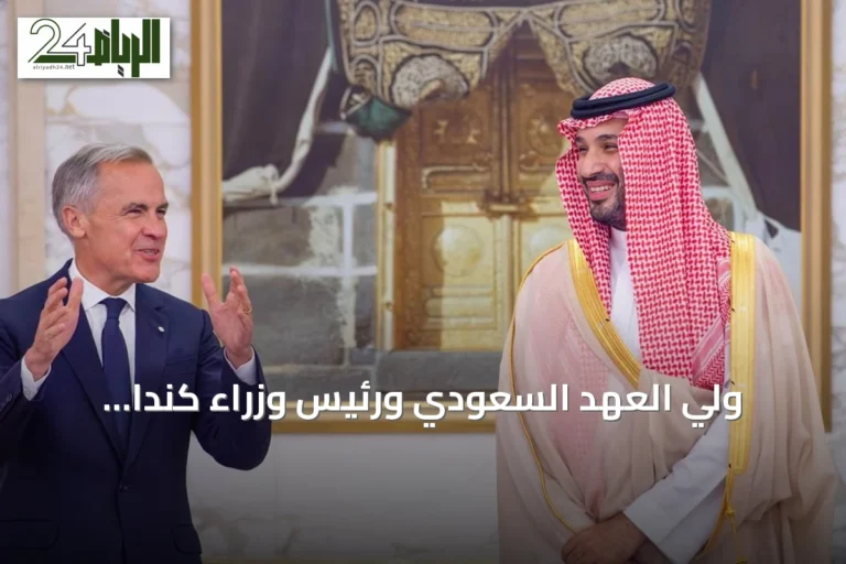 ولي العهد السعودي ورئيس وزراء كندا يتباحثان سبل تعزيز الشراكة الثنائية ويتقاسان توقيع ثلاث مذكرات تفاهم