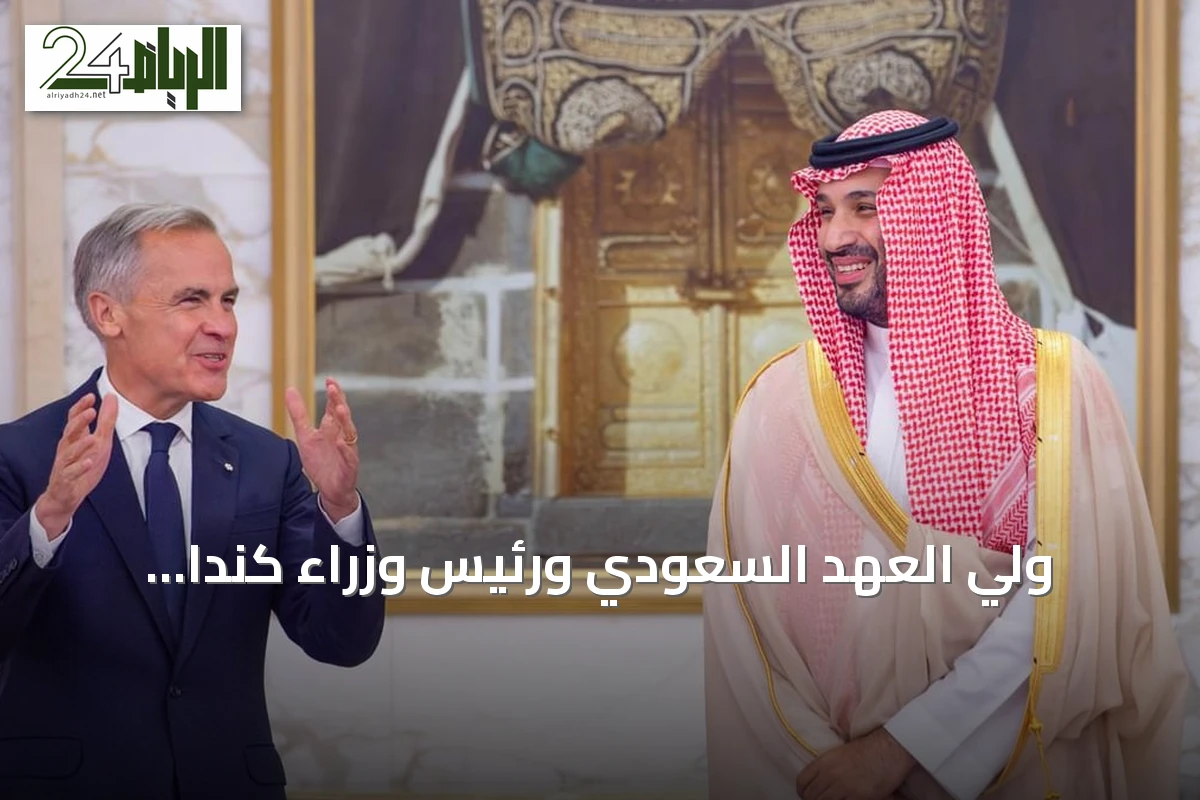 ولي العهد السعودي ورئيس وزراء كندا يتباحثان سبل تعزيز الشراكة الثنائية ويتقاسان توقيع ثلاث مذكرات تفاهم