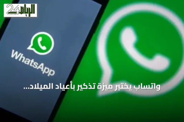 واتساب يختبر ميزة تذكير بأعياد الميلاد للجهات المتصلة