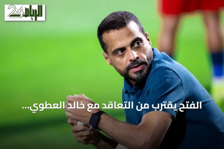 الفتح يقترب من التعاقد مع خالد العطوي لتدريب الفريق الأول