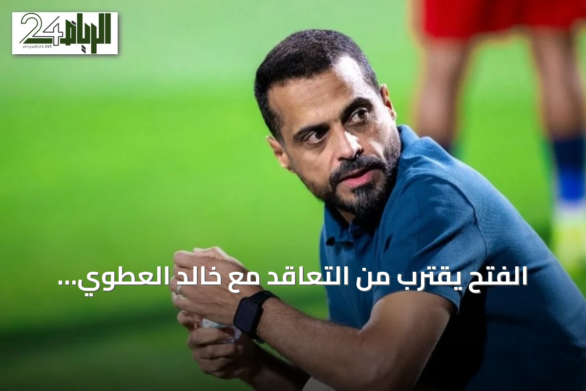 الفتح يقترب من التعاقد مع خالد العطوي لتدريب الفريق الأول