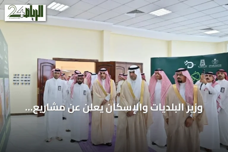 وزير البلديات والإسكان يعلن عن مشاريع بلدية وإسكانية بقيمة تجاوزت 1.67 مليار ريال في الباحة