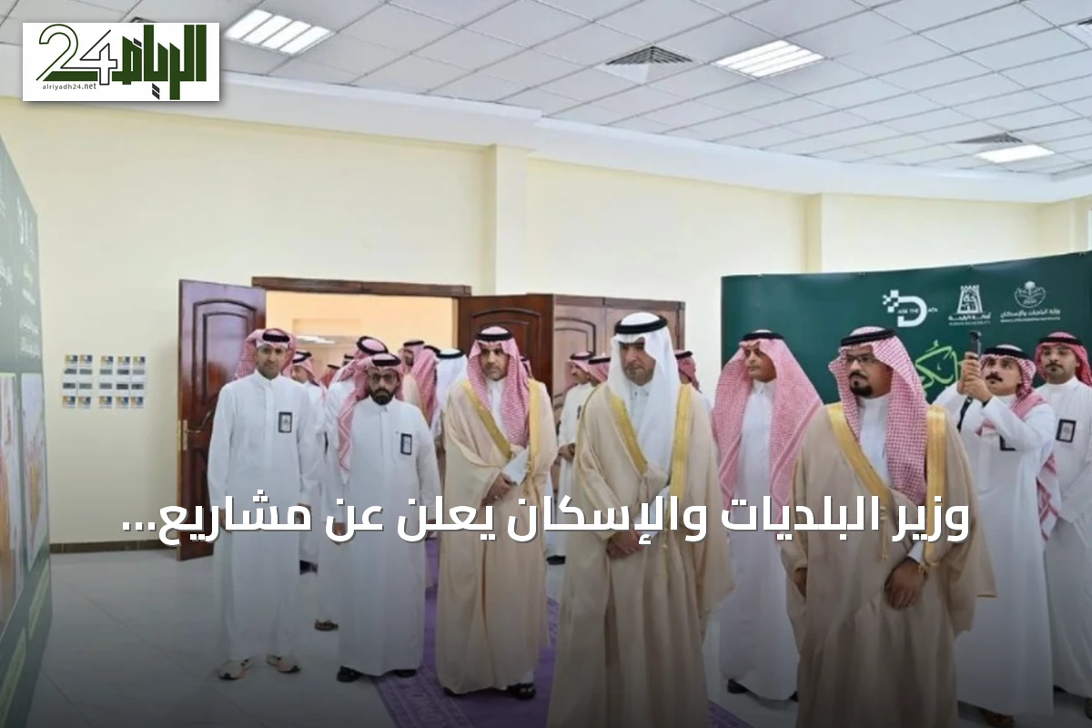 وزير البلديات والإسكان يعلن عن مشاريع بلدية وإسكانية بقيمة تجاوزت 1.67 مليار ريال في الباحة
