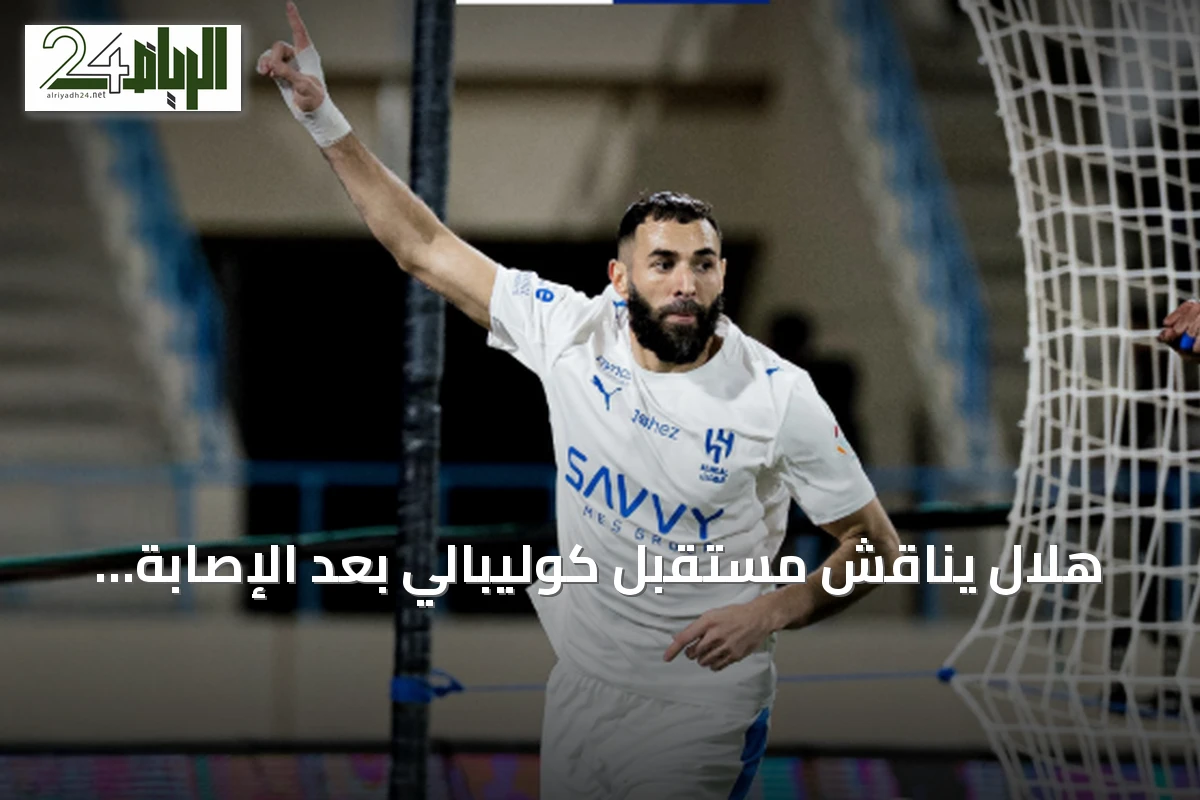 هلال يناقش مستقبل كوليبالي بعد الإصابة ويقرب بنزيما من الرحيل