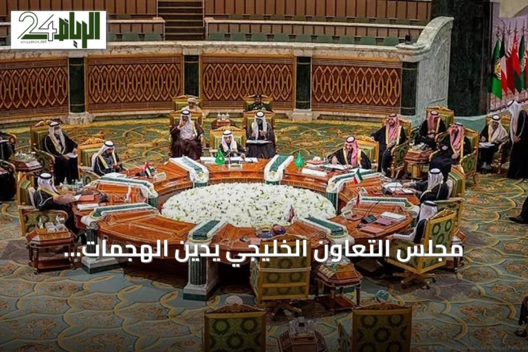 مجلس التعاون الخليجي يدين الهجمات الإيرانية على ناقلتي نفط وشحن في مضيق هرمز