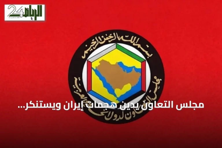 مجلس التعاون يدين هجمات إيران ويستنكر انتهاك أمن الملاحة
