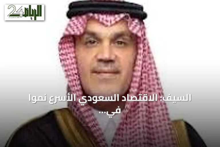 السيف: الاقتصاد السعودي الأسرع نمواً في مجموعة العشرين والعلاقات مع كندا في مرحلة جديدة