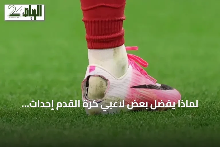 لماذا يفضّل بعض لاعبي كرة القدم إحداث فتحات في أحذيتهم؟