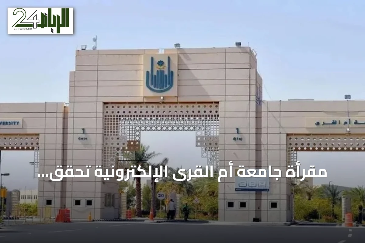 مقرأة جامعة أم القرى الإلكترونية تحقق انتشارًا عالميًا وتُسجل أرقامًا قياسية في 2026