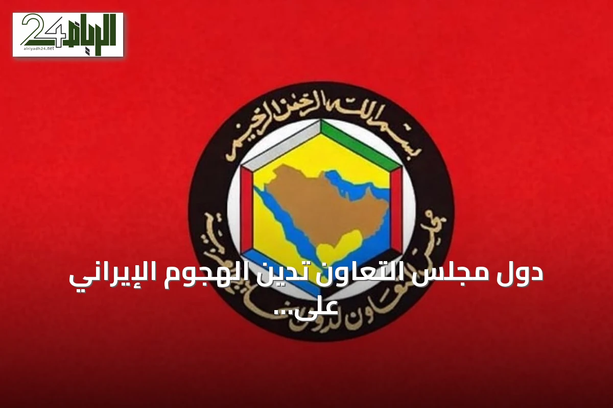 دول مجلس التعاون تدين الهجوم الإيراني على ناقلتي النفط في مضيق هرمز وتحمّل طهران المسؤولية