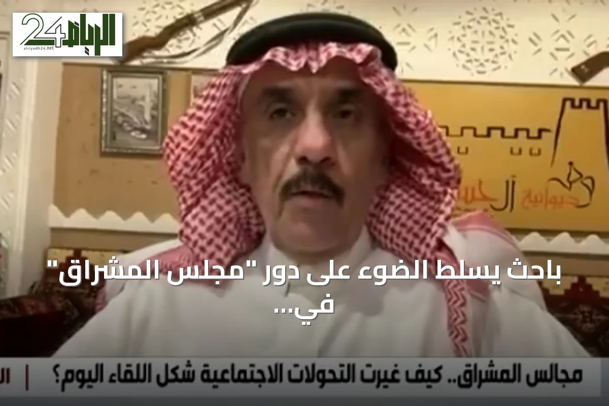 باحث يسلط الضوء على دور "مجلس المشراق" في أحياء الرياض القديمة