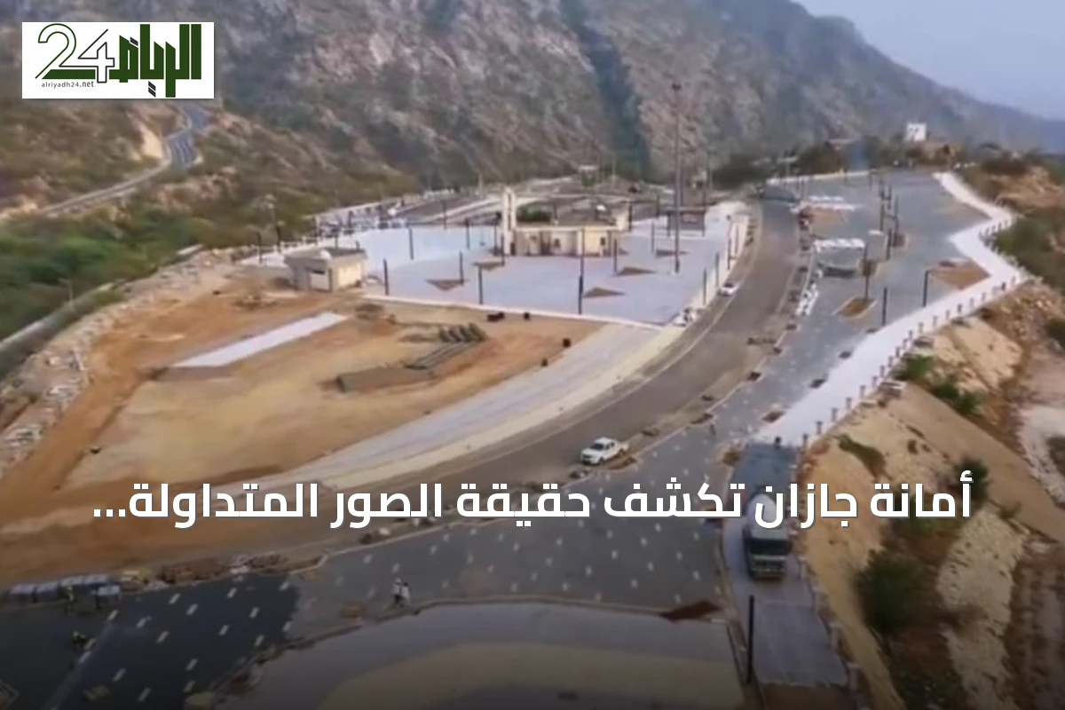 أمانة جازان تكشف حقيقة الصور المتداولة لمشروع مطل العارضة