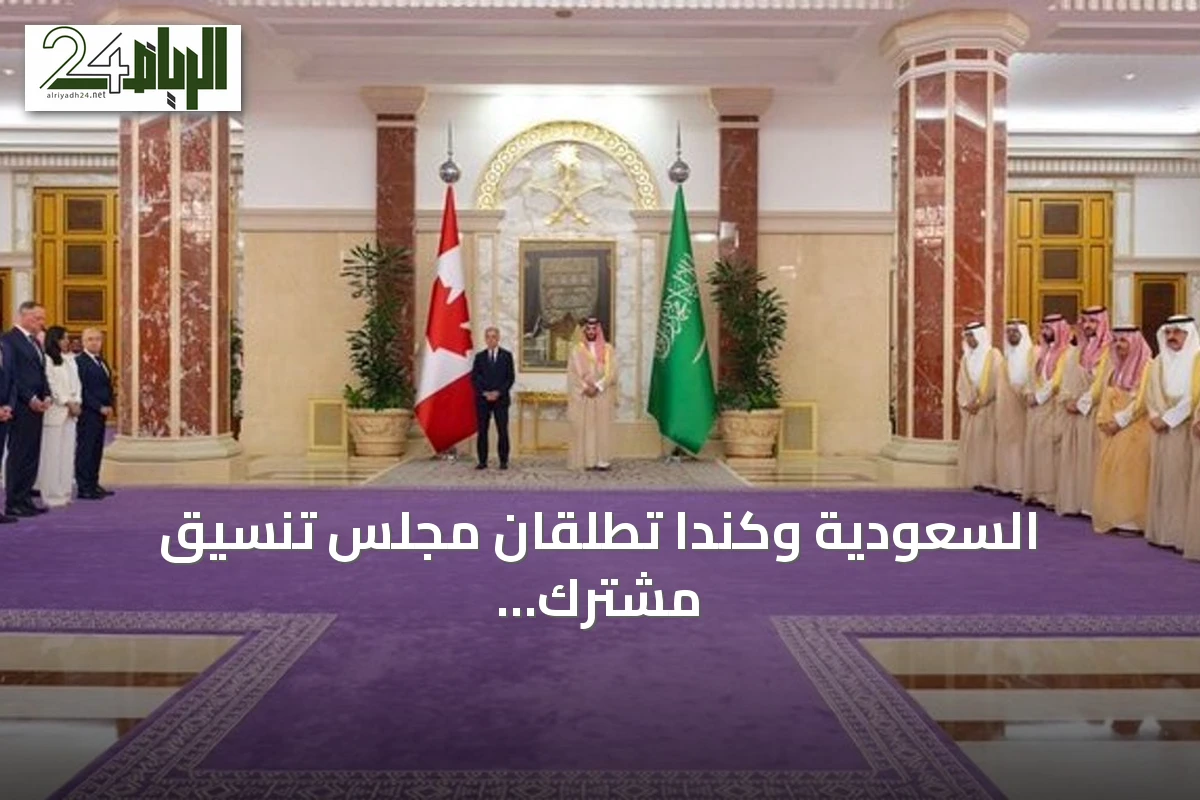 السعودية وكندا تطلقان مجلس تنسيق مشترك وتعززان الشراكة الاستراتيجية