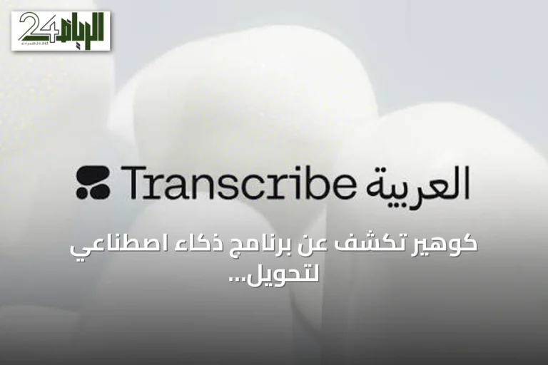 كوهير تكشف عن برنامج ذكاء اصطناعي لتحويل اللهجات العربية إلى نص مكتوب