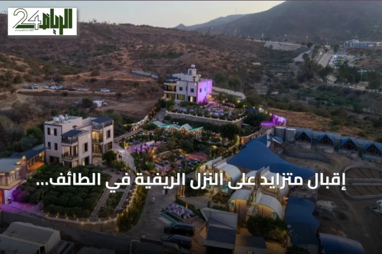 إقبال متزايد على النزل الريفية في الطائف خلال صيف 2026