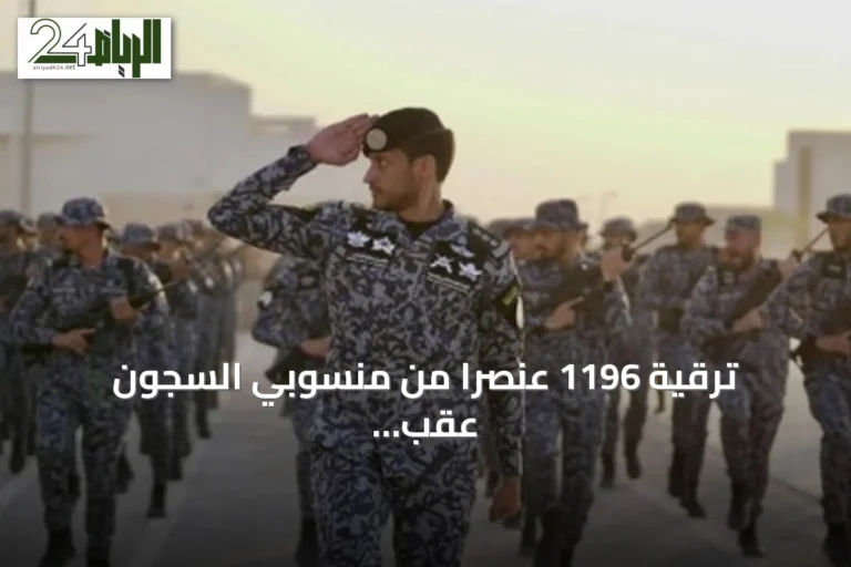 ترقية 1196 عنصراً من منسوبي السجون عقب توجيه وزير الداخلية