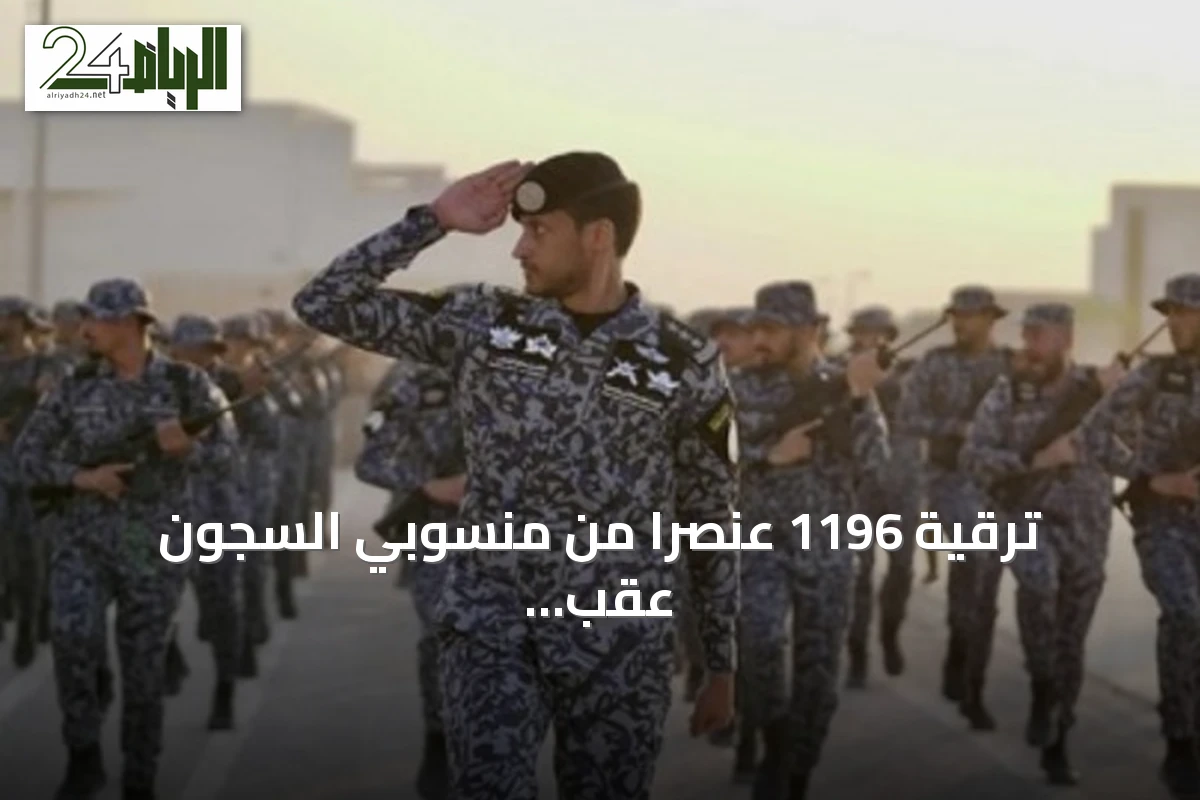 ترقية 1196 عنصراً من منسوبي السجون عقب توجيه وزير الداخلية