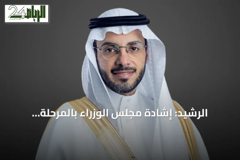 الرشيد: إشادة مجلس الوزراء بالمرحلة الجديدة لبرنامج الأحياء المطوّرة تعكس دعم القيادة لمسيرة التنمية في مكة المكرمة