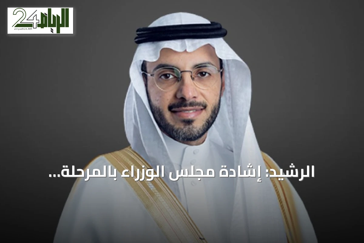 الرشيد: إشادة مجلس الوزراء بالمرحلة الجديدة لبرنامج الأحياء المطوّرة تعكس دعم القيادة لمسيرة التنمية في مكة المكرمة