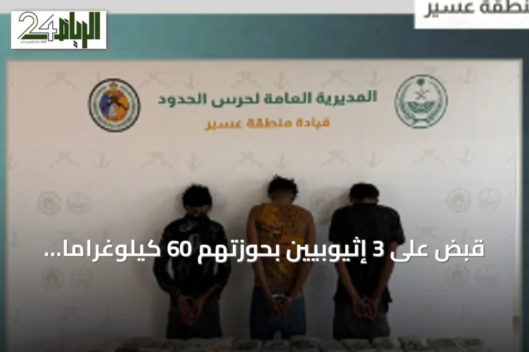 قبض على 3 إثيوبيين بحوزتهم 60 كيلوغراماً من الحشيش في عسير