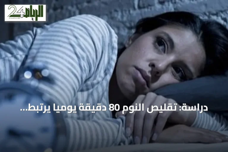 دراسة: تقليص النوم 80 دقيقة يومياً يرتبط بزيادة الوزن وتراجع النشاط البدني