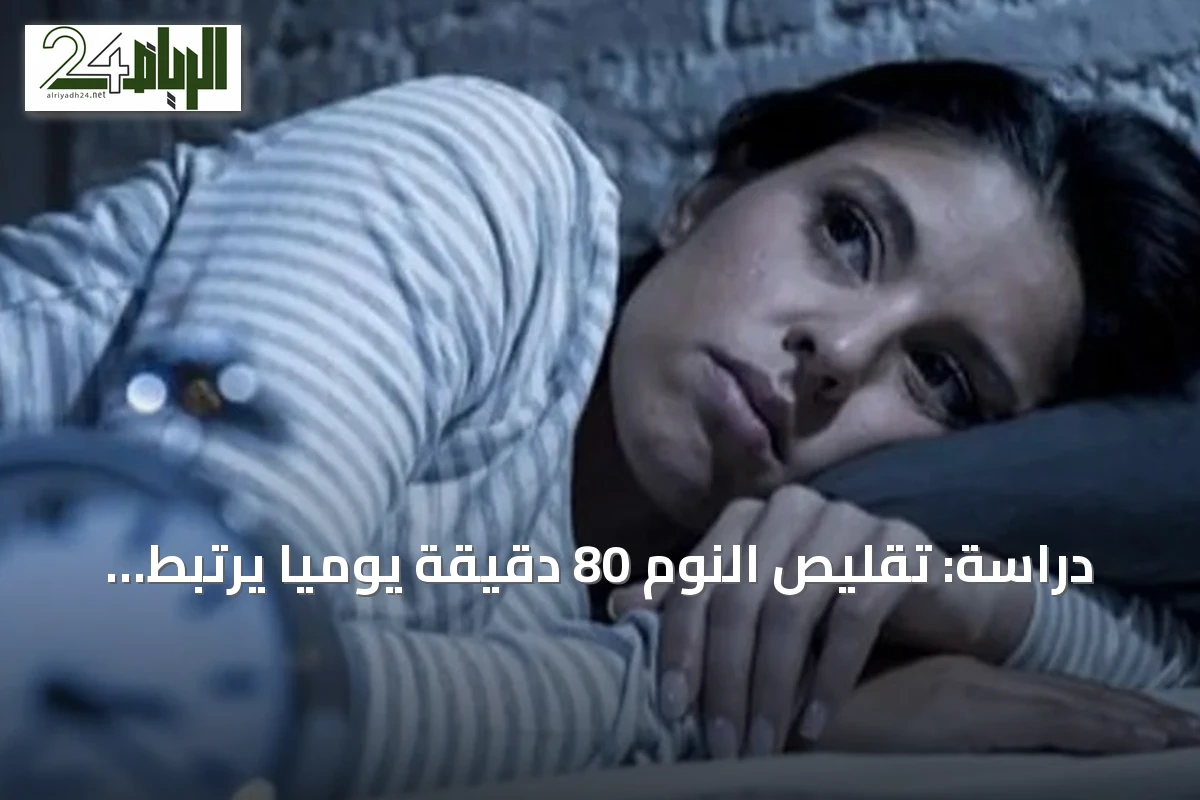 دراسة: تقليص النوم 80 دقيقة يومياً يرتبط بزيادة الوزن وتراجع النشاط البدني