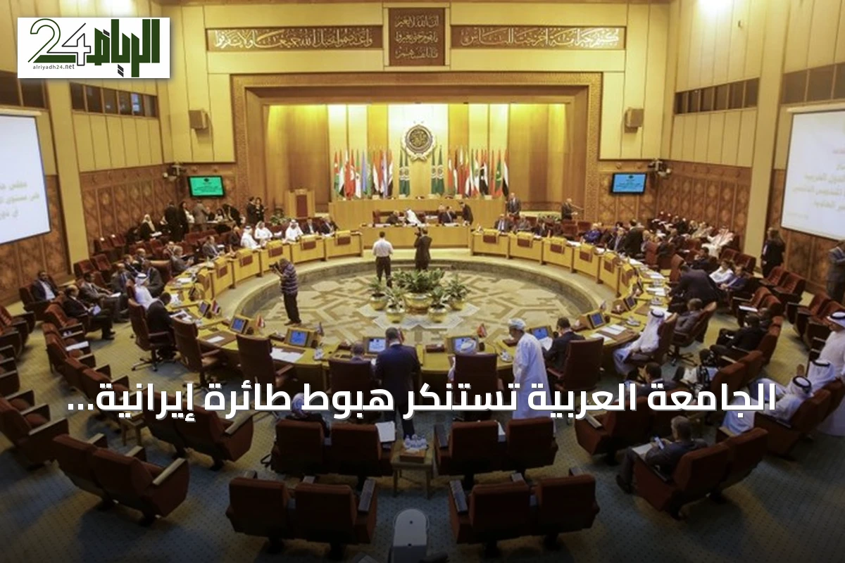 الجامعة العربية تستنكر هبوط طائرة إيرانية في صنعاء دون تنسيق مع الحكومة اليمنية