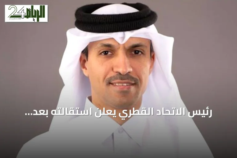 رئيس الاتحاد القطري يعلن استقالته بعد مونديال وخروج من دور المجموعات