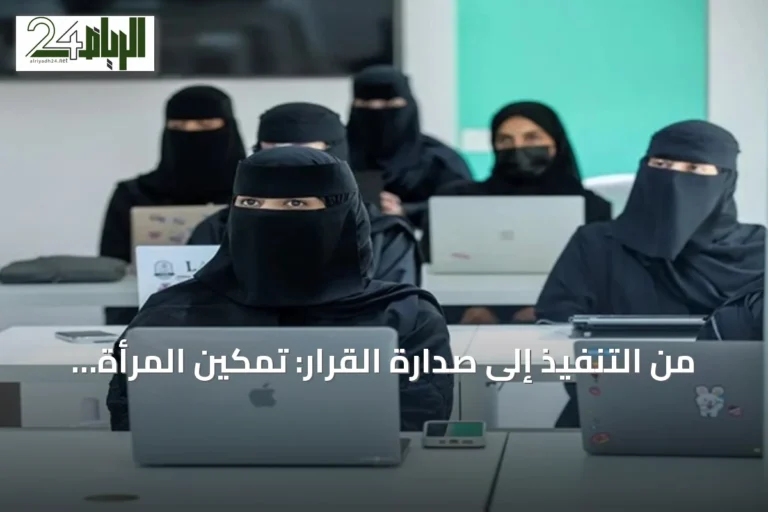من التنفيذ إلى صدارة القرار: تمكين المرأة السعودية في القطاع غير الربحي