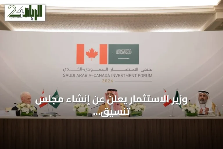 وزير الاستثمار يعلن عن إنشاء مجلس تنسيق سعودي كندي لتعزيز الشراكات الاستثمارية