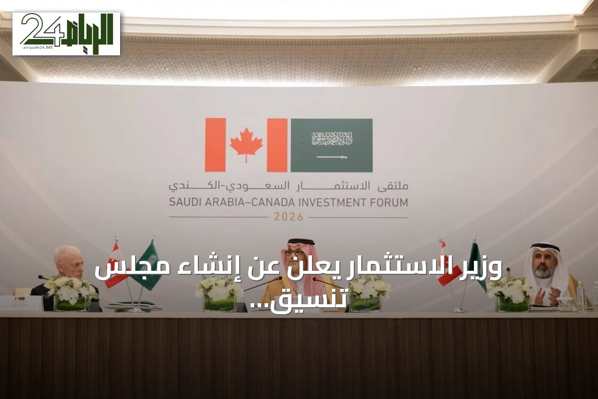 وزير الاستثمار يعلن عن إنشاء مجلس تنسيق سعودي كندي لتعزيز الشراكات الاستثمارية