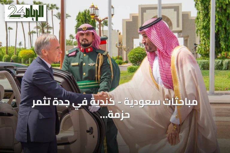 مباحثات سعودية - كندية في جدة تثمر حزمة اتفاقيات استثمارية وتنسيقاً إقليمياً