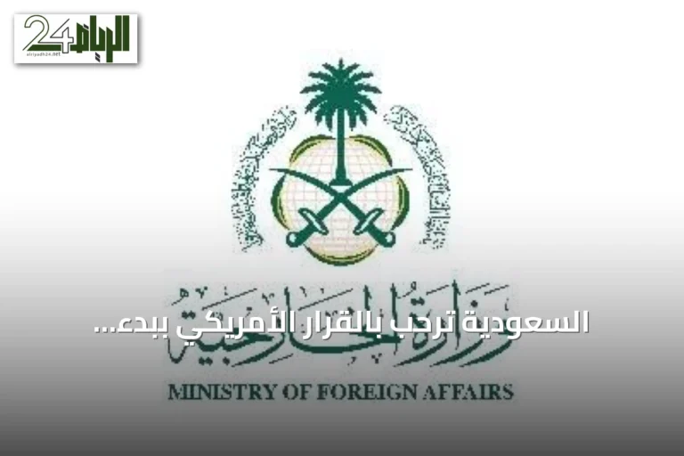 السعودية ترحب بالقرار الأمريكي ببدء إجراءات إلغاء تصنيف سوريا كدولة راعية للإرهاب