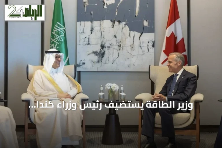 وزير الطاقة يستضيف رئيس وزراء كندا لمناقشة سبل تعزيز التعاون الطاقوي