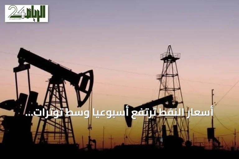 أسعار النفط ترتفع أسبوعياً وسط توترات إقليمية والذهب يتراجع تحت ضغط الفائدة