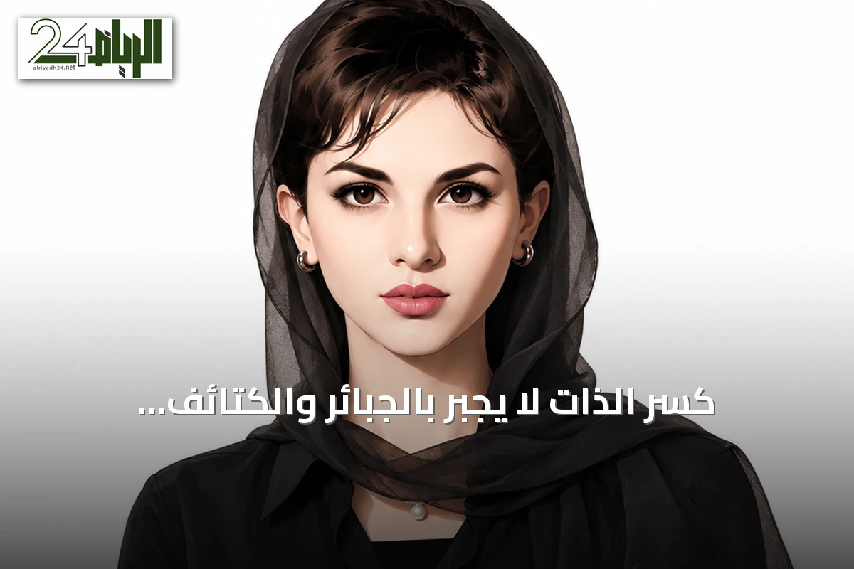 كسر الذات لا يجبر بالجبائر والكتائف.. وقفة عز أمام انهيار النفس