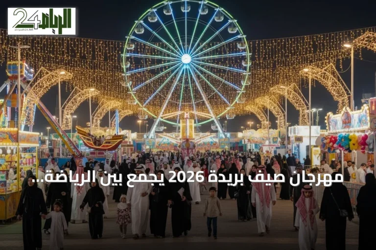 مهرجان صيف بريدة 2026 يجمع بين الرياضة والترفيه في متنزه الملك عبدالله
