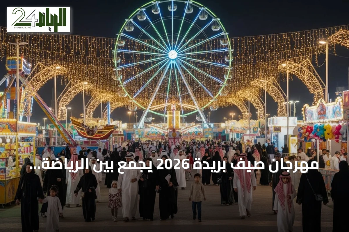 مهرجان صيف بريدة 2026 يجمع بين الرياضة والترفيه في متنزه الملك عبدالله